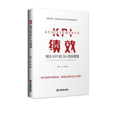 绩效:淘汰KPI的3A目标管理 周子人周玮 著 经管、励志 文轩网