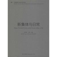 新集体与日常 金秋野,王博 编 专业科技 文轩网