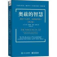 奥兹的智慧 勇担个人责任,站到成功线上(修订版) 