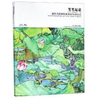 笔笔起意 透析风景钢笔画淡彩绘画技法 丁思美 著 艺术 文轩网