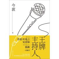 王牌主持人 今波 著 文学 文轩网
