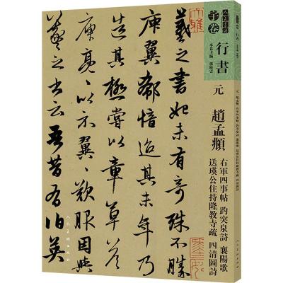 人美书谱 元 赵孟頫 右军四事帖 趵突泉诗 襄阳歌 送瑛公主持隆教寺疏 四清图诗 孙晓云 编 艺术 文轩网