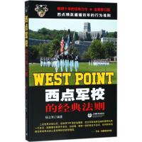 西点军校的经典法则 杨立军 编著 社科 文轩网