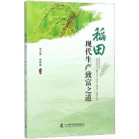 (三农)稻田现代生产致富之道 张玉屏,朱德峰主编 著 专业科技 文轩网