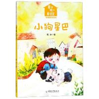 小狗星巴/葛冰暖心童话屋.幸福新世界系列 葛冰 著 少儿 文轩网