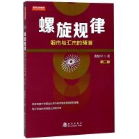 螺旋规律 股市与汇市的预测 第2版 黄栢中 著 经管、励志 文轩网