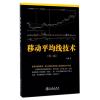 移动平均线技术(第2版) 金奕 著 经管、励志 文轩网