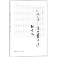 中学以上作文教学法 梁启超 著 著 文教 文轩网