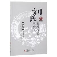 刘氏圈疗体系三步法初级培训教材 陕西刘氏圈疗推广中心研究所 著 生活 文轩网