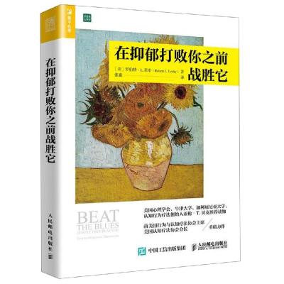 在抑郁打败你之前战胜它 【美】罗伯特·L.莱希Robert L. Leahy 著 张淼 译 社科 文轩网