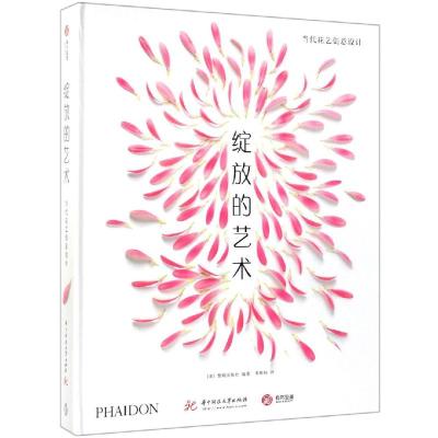 绽放的艺术:当代花艺创意设计 [英] 费顿出版社编著 著 李惟祎 译 艺术 文轩网