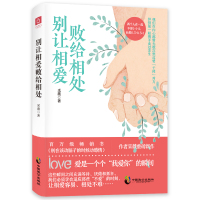 别让相爱败给相处 采薇 著 经管、励志 文轩网