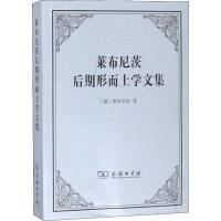 莱布尼茨后期形而上学文集 