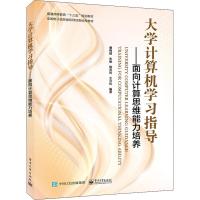 大学计算机学习指导——面向计算思维能力培养 潘梅园 等 著 大中专 文轩网