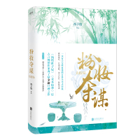 粉妆夺谋 大结局 西子情 著 文学 文轩网