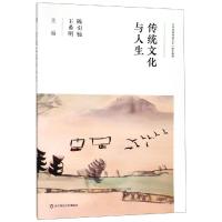 传统文化与人生(中职)/陈引驰 陈引驰 王希明 著 大中专 文轩网