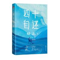 四十自述 胡适 著 文学 文轩网