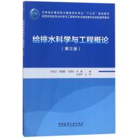 给排水科学与工程概论(第3版)/李圭白 编者:李圭白//蒋展鹏//范瑾初//张勤 著作 著 大中专 文轩网