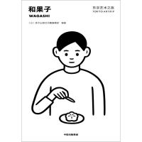 和果子 (日)美术出版社书籍编辑部 著 社科 文轩网