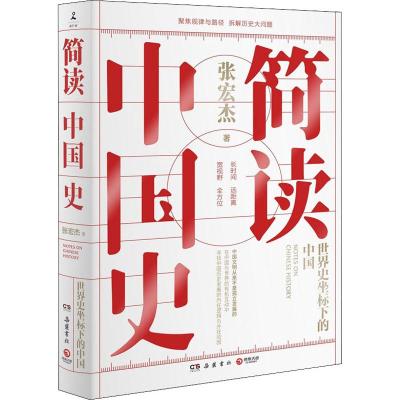 简读中国史 张宏杰 著 社科 文轩网