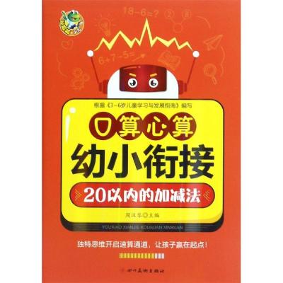 幼小衔接心算口算20以内加减法/顶呱呱 周汉琴 著 少儿 文轩网