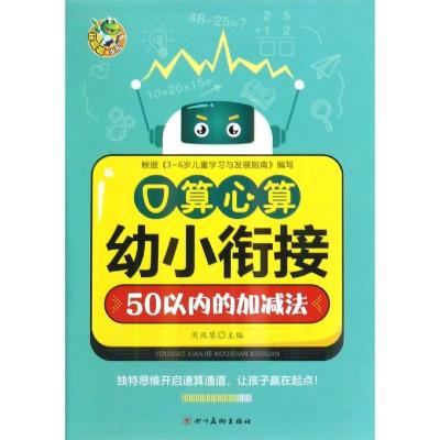 幼小衔接心算口算50以内加减法/顶呱呱 周汉琴 著 少儿 文轩网