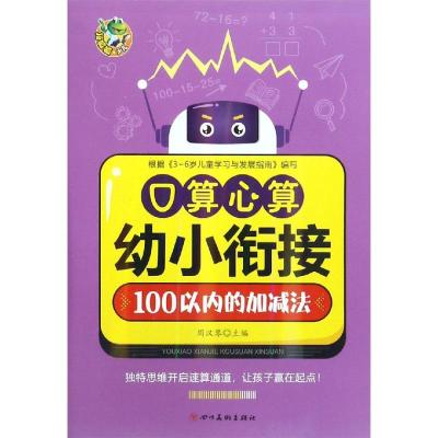 幼小衔接心算口算100以内加减法/顶呱呱 周汉琴 著 少儿 文轩网