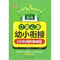 幼小衔接心算口算10以内加减法/顶呱呱 周汉琴 著 少儿 文轩网