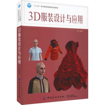 3D服装设计与应用 王舒 著 专业科技 文轩网