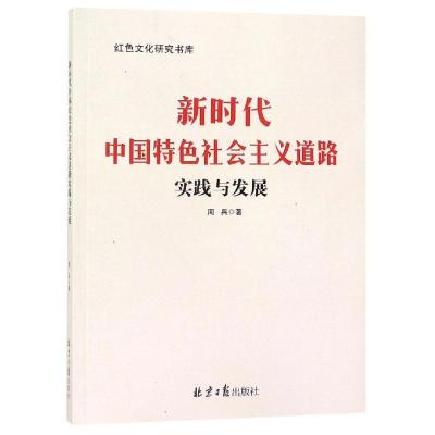 新时代中国特色社会主义道路实践与发展 周兵 著 社科 文轩网