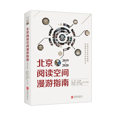 北京阅读空间漫游指南(2019-2020) 刘颖主编潘启雯杨俊康执行主编徐佳星等摄影 著 经管、励志 文轩网