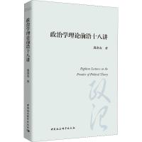 政治学理论前沿十八讲 庞金友 著 社科 文轩网