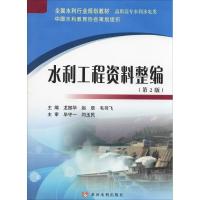 水利工程资料整编(第2版) 龙振华,赵辰,毛羽飞 编 大中专 文轩网