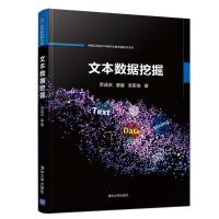 文本数据挖掘/宗成庆等 宗成庆、夏睿、张家俊 著 大中专 文轩网