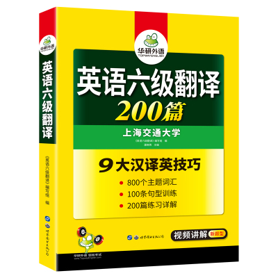 华研外语 英语六级翻译 200篇 《英语六级翻译》编写组 编 文教 文轩网