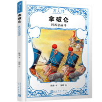 拿破仑 科西嘉战神 韩秀 著 郜欣 绘 文学 文轩网