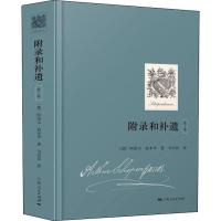 附录和补遗 第1卷 (德)阿图尔·叔本华 著 韦启昌 译 社科 文轩网