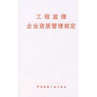 工程监理企业资质管理规定 中国建筑工业出版社 著 著 专业科技 文轩网