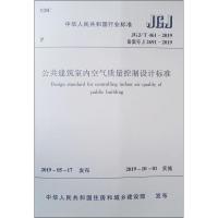 公共建筑室内空气质量控制设计标准 JGJ/T 461-2019 备案号 J 2691-2019 