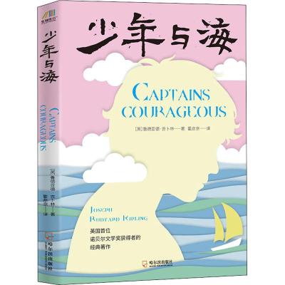 少年与海 (英)约瑟夫·鲁德亚德·吉卜林(Joseph Rudyard Kipling) 著 霍彦京 译 文学 文轩网