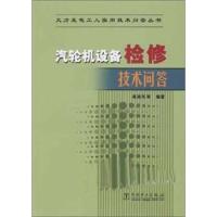 汽轮机设备检修技术问答 高澍瓦 等 著 著 专业科技 文轩网