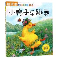 小鸭子学跳舞/葛翠琳品格成长童话 葛翠琳 著 少儿 文轩网