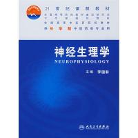 神经生理学 李国彰 编 著 李国彰 编 大中专 文轩网