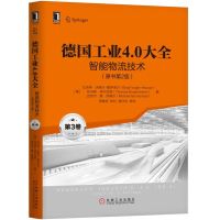 智能物流技术(原书第2版)/德国工业4.0大全(第3卷) 