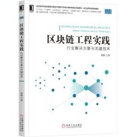 区块链工程实践:行业解决方案与关键技术 鲁静 著 专业科技 文轩网