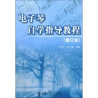 电子琴自学指导教程(修订版) 马西平 编 艺术 文轩网