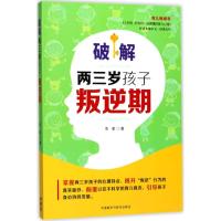 破解两三岁孩子叛逆期 木紫 著 文教 文轩网