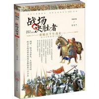 战场决胜者 007 重骑兵千年战史(下) 王勇 著 社科 文轩网