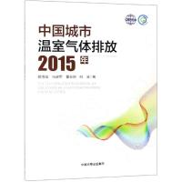 中国城市温室气体排放 2015年 蔡博峰 等 著 专业科技 文轩网