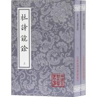 杜诗镜铨(2册) (唐)杜甫 著 文学 文轩网